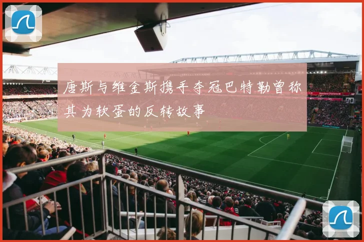 唐斯与维金斯携手夺冠巴特勒曾称其为软蛋的反转故事