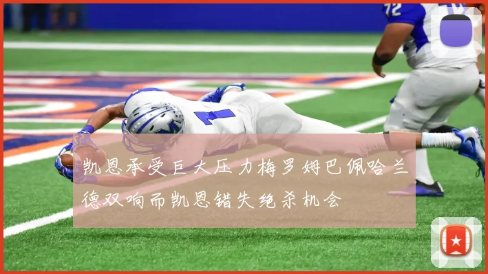 凯恩承受巨大压力梅罗姆巴佩哈兰德双响而凯恩错失绝杀机会